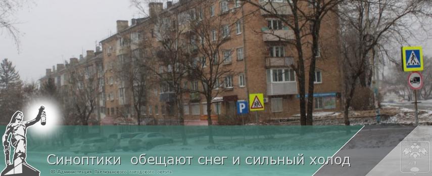 Синоптики обещают снег и сильный холод | Администрация муниципального округа город Партизанск Приморского края Официальный сайт Синоптики обещают снег и сильный холод | Администрация муниципального округа город Партизанск Приморского края Официальный сайт