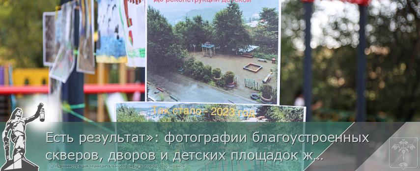Есть результат»: фотографии благоустроенных скверов, дворов и детских площадок ждут от приморцев на конкурс | Администрация муниципального округа город Партизанск Приморского края Официальный сайт