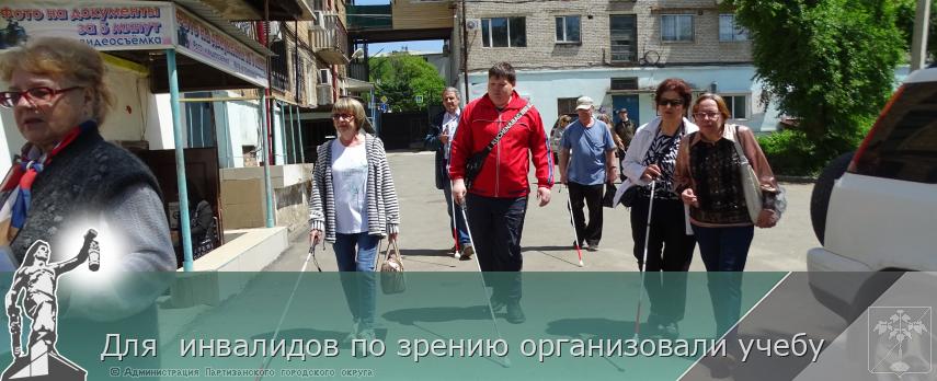 Для  инвалидов по зрению организовали учебу | Администрация муниципального округа город Партизанск Приморского края Официальный сайт