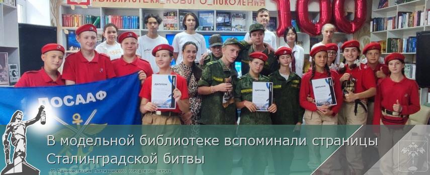 В модельной библиотеке вспоминали страницы Сталинградской битвы | Администрация муниципального округа город Партизанск Приморского края Официальный сайт