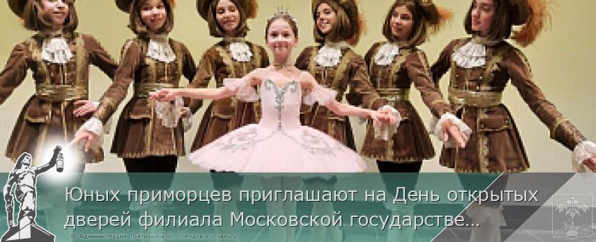 Юных приморцев приглашают на День открытых дверей филиала Московской государственной академии хореографии | Администрация муниципального округа город Партизанск Приморского края Официальный сайт
