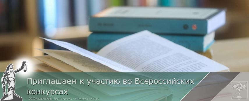 Приглашаем к участию во Всероссийских конкурсах | Администрация муниципального округа город Партизанск Приморского края Официальный сайт Приглашаем к участию во Всероссийских конкурсах | Администрация муниципального округа город Партизанск Приморского края Официальный сайт