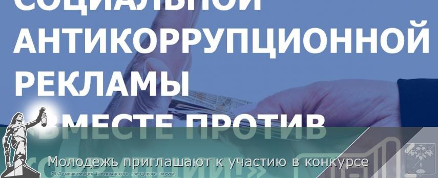 Молодежь приглашают к участию в конкурсе | Администрация муниципального округа город Партизанск Приморского края Официальный сайт