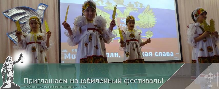 Приглашаем на юбилейный фестиваль! | Администрация муниципального округа город Партизанск Приморского края Официальный сайт Приглашаем на юбилейный фестиваль! | Администрация муниципального округа город Партизанск Приморского края Официальный сайт