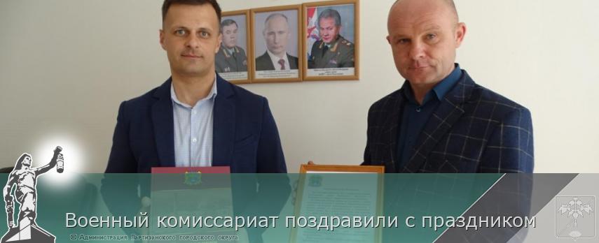 Военный комиссариат поздравили с праздником | Администрация муниципального округа город Партизанск Приморского края Официальный сайт