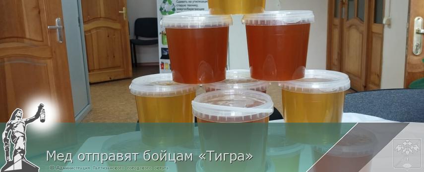 Мед отправят бойцам «Тигра»  | Администрация муниципального округа город Партизанск Приморского края Официальный сайт