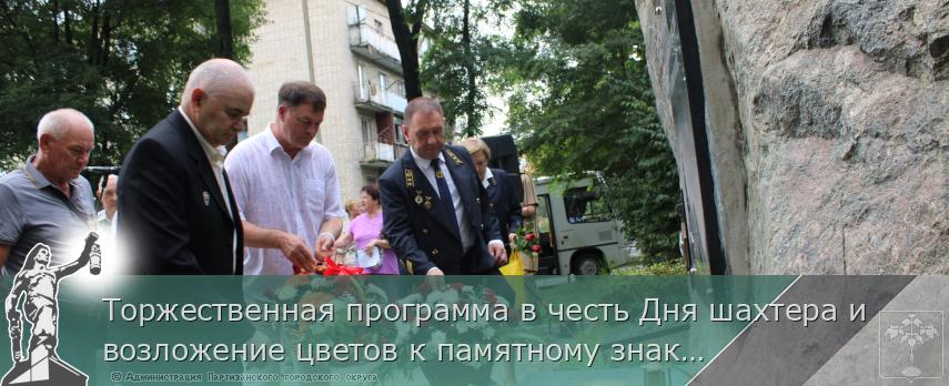 Торжественная программа в честь Дня шахтера и возложение цветов к памятному знаку | Администрация муниципального округа город Партизанск Приморского края Официальный сайт