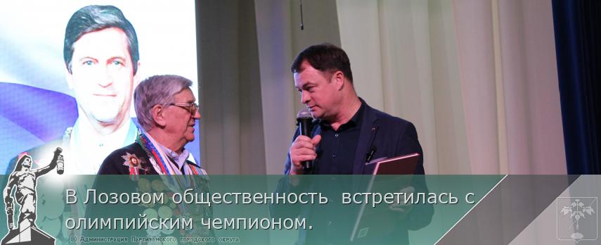 В Лозовом общественность встретилась с олимпийским чемпионом. | Администрация муниципального округа город Партизанск Приморского края Официальный сайт В Лозовом общественность встретилась с олимпийским чемпионом. | Администрация муниципального округа город Партизанск Приморского края Официальный сайт