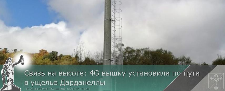 Связь на высоте: 4G вышку установили по пути в ущелье Дарданеллы   | Администрация муниципального округа город Партизанск Приморского края Официальный сайт