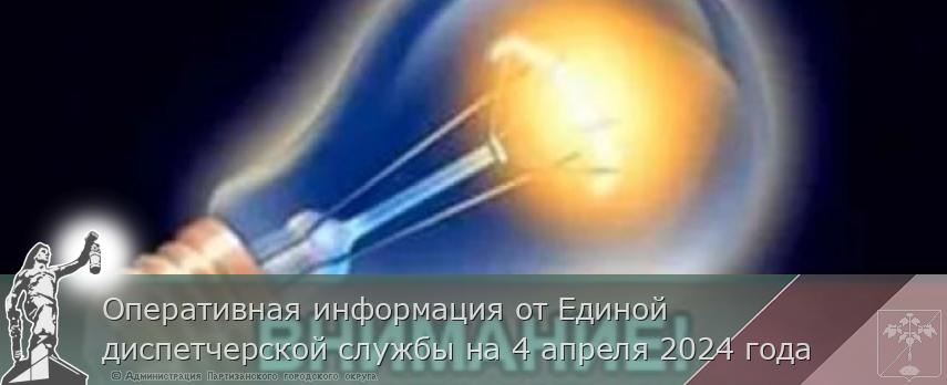 Оперативная информация от Единой диспетчерской службы на 4 апреля 2024 года | Администрация муниципального округа город Партизанск Приморского края Официальный сайт Оперативная информация от Единой диспетчерской службы на 4 апреля 2024 года | Администрация муниципального округа город Партизанск Приморского края Официальный сайт