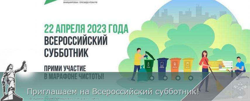 Приглашаем на Всероссийский субботник! | Администрация муниципального округа город Партизанск Приморского края Официальный сайт