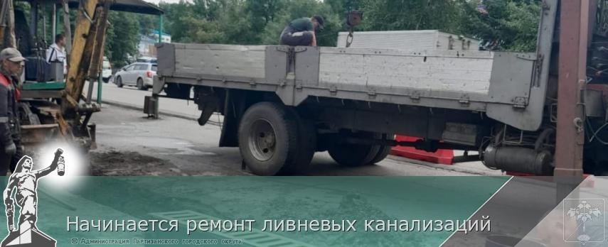 Начинается ремонт ливневых канализаций  | Администрация муниципального округа город Партизанск Приморского края Официальный сайт