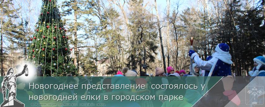 Новогоднее представление  состоялось у новогодней елки в городском парке | Администрация муниципального округа город Партизанск Приморского края Официальный сайт