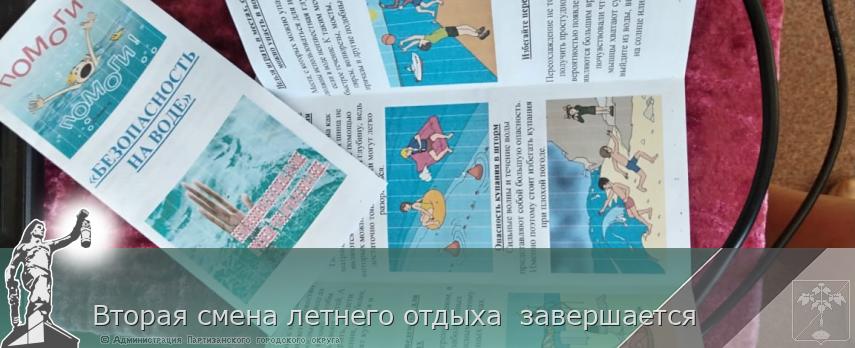 Вторая смена летнего отдыха  завершается | Администрация муниципального округа город Партизанск Приморского края Официальный сайт