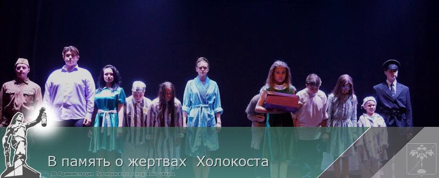 В память о жертвах Холокоста | Администрация муниципального округа город Партизанск Приморского края Официальный сайт В память о жертвах Холокоста | Администрация муниципального округа город Партизанск Приморского края Официальный сайт