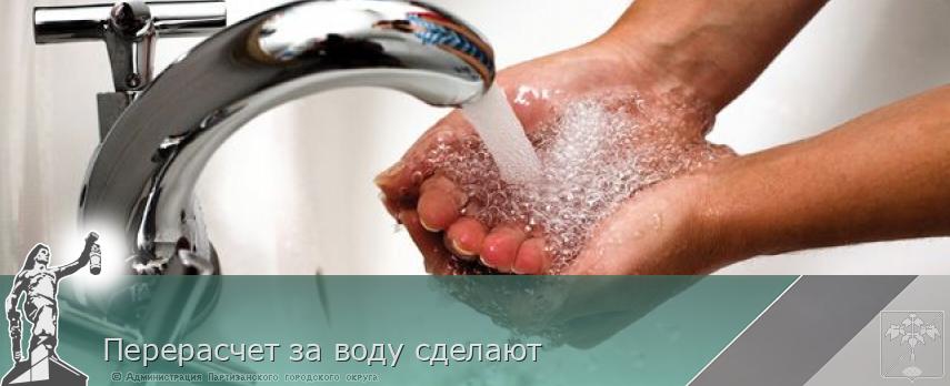 Перерасчет за воду сделают | Администрация муниципального округа город Партизанск Приморского края Официальный сайт Перерасчет за воду сделают | Администрация муниципального округа город Партизанск Приморского края Официальный сайт