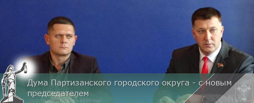 Дума Партизанского городского округа - с новым председателем | Администрация муниципального округа город Партизанск Приморского края Официальный сайт Дума Партизанского городского округа - с новым председателем | Администрация муниципального округа город Партизанск Приморского края Официальный сайт