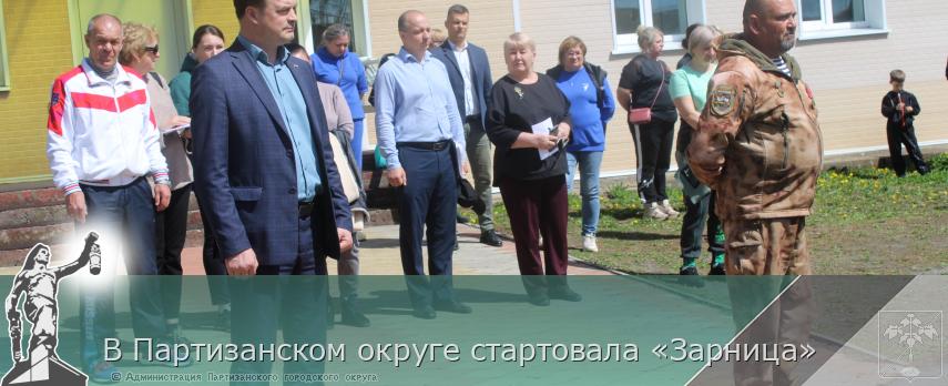 В Партизанском округе стартовала «Зарница» | Администрация муниципального округа город Партизанск Приморского края Официальный сайт В Партизанском округе стартовала «Зарница» | Администрация муниципального округа город Партизанск Приморского края Официальный сайт