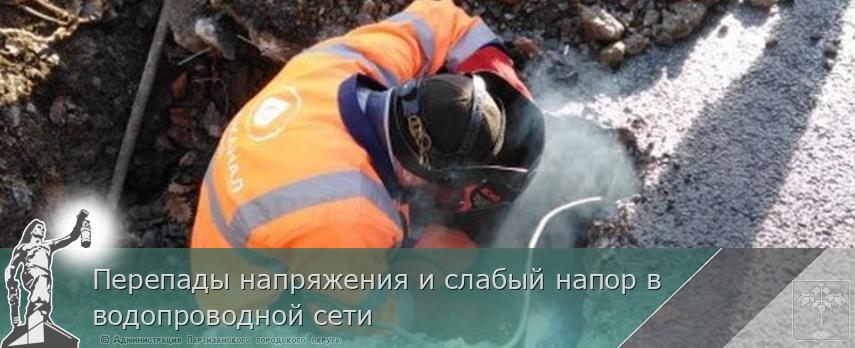 Перепады напряжения и слабый напор в водопроводной сети | Администрация муниципального округа город Партизанск Приморского края Официальный сайт Перепады напряжения и слабый напор в водопроводной сети | Администрация муниципального округа город Партизанск Приморского края Официальный сайт