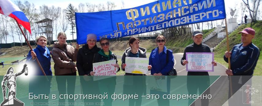 Быть в спортивной форме –это современно  | Администрация муниципального округа город Партизанск Приморского края Официальный сайт