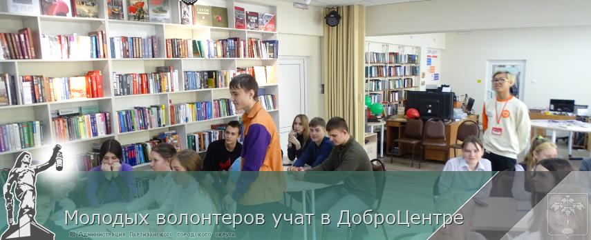 Молодых волонтеров учат в ДоброЦентре | Администрация муниципального округа город Партизанск Приморского края Официальный сайт