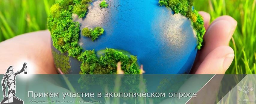 Примем участие в экологическом опросе | Администрация муниципального округа город Партизанск Приморского края Официальный сайт Примем участие в экологическом опросе | Администрация муниципального округа город Партизанск Приморского края Официальный сайт