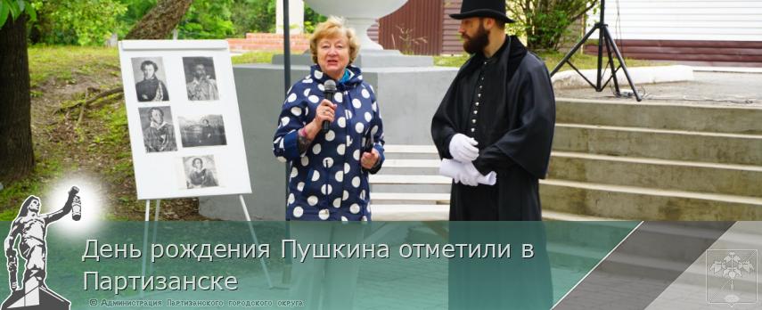 День рождения Пушкина отметили в Партизанске | Администрация муниципального округа город Партизанск Приморского края Официальный сайт День рождения Пушкина отметили в Партизанске | Администрация муниципального округа город Партизанск Приморского края Официальный сайт