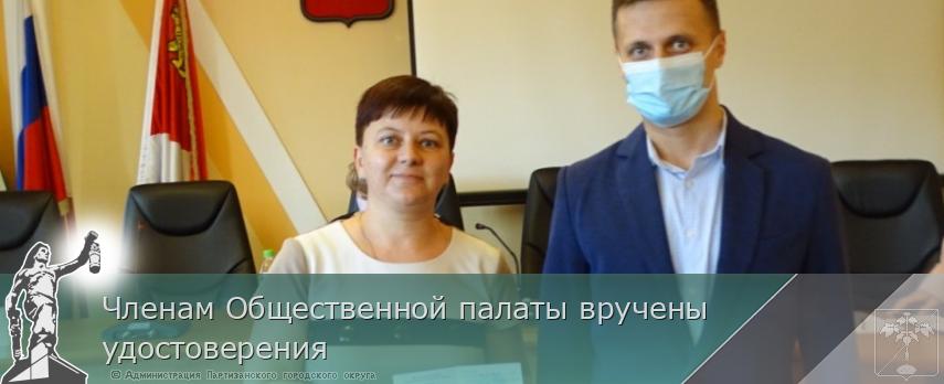 Членам Общественной палаты вручены удостоверения | Администрация муниципального округа город Партизанск Приморского края Официальный сайт