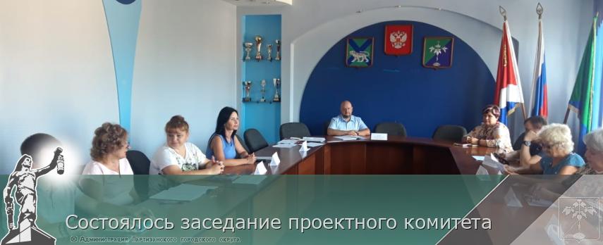 Состоялось заседание проектного комитета | Администрация муниципального округа город Партизанск Приморского края Официальный сайт