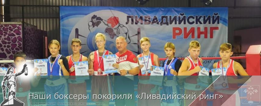 Наши боксеры покорили «Ливадийский ринг» | Администрация муниципального округа город Партизанск Приморского края Официальный сайт