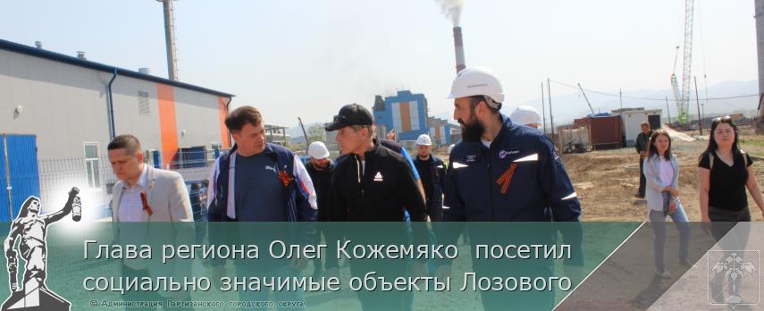 Глава региона Олег Кожемяко  посетил социально значимые объекты Лозового | Администрация муниципального округа город Партизанск Приморского края Официальный сайт