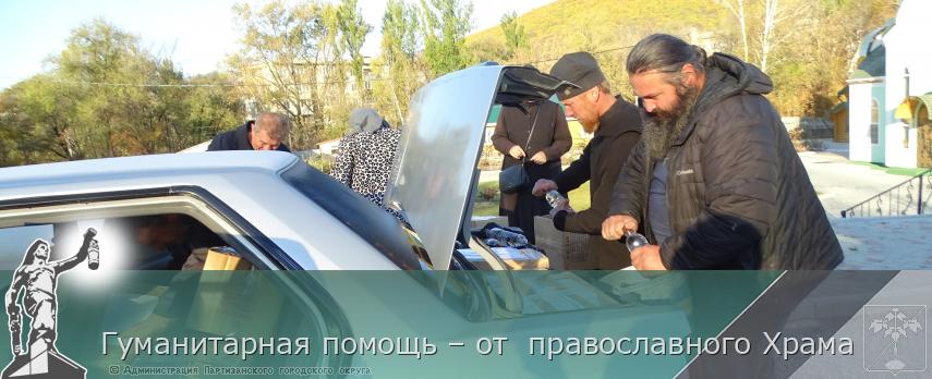 Гуманитарная помощь – от  православного Храма | Администрация муниципального округа город Партизанск Приморского края Официальный сайт
