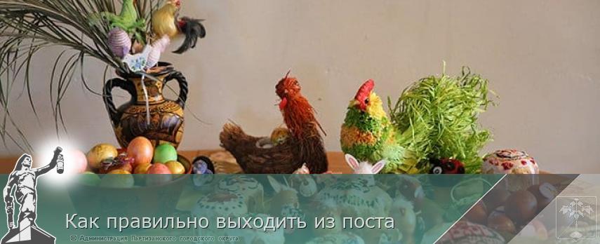 Как правильно выходить из поста | Администрация муниципального округа город Партизанск Приморского края Официальный сайт