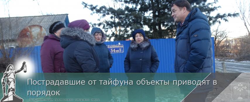 Пострадавшие от тайфуна объекты приводят в порядок | Администрация муниципального округа город Партизанск Приморского края Официальный сайт Пострадавшие от тайфуна объекты приводят в порядок | Администрация муниципального округа город Партизанск Приморского края Официальный сайт