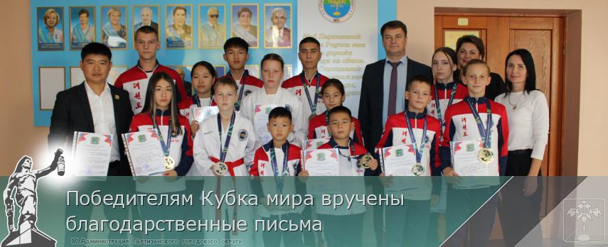 Победителям Кубка мира вручены благодарственные письма | Администрация муниципального округа город Партизанск Приморского края Официальный сайт