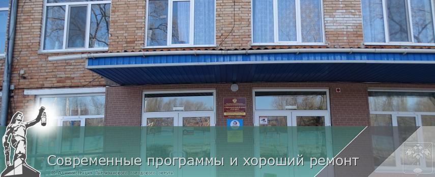 Современные программы и хороший ремонт | Администрация муниципального округа город Партизанск Приморского края Официальный сайт