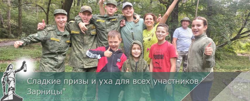 Сладкие призы и уха для всех участников &quot;Зарницы&quot;  | Администрация муниципального округа город Партизанск Приморского края Официальный сайт