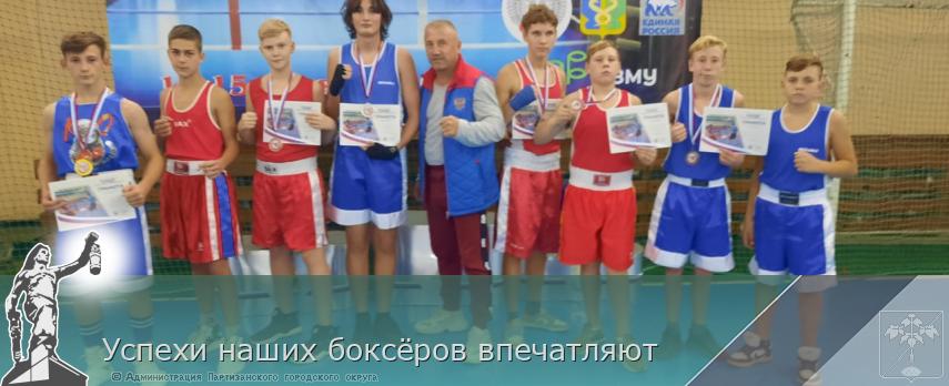 Успехи наших боксёров впечатляют | Администрация муниципального округа город Партизанск Приморского края Официальный сайт