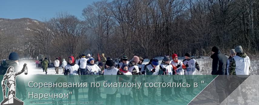 Соревнования по биатлону состоялись в &quot;Наречном&quot; | Администрация муниципального округа город Партизанск Приморского края Официальный сайт