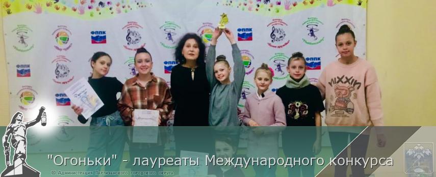 "Огоньки" - лауреаты Международного конкурса | Администрация муниципального округа город Партизанск Приморского края Официальный сайт "Огоньки" - лауреаты Международного конкурса | Администрация муниципального округа город Партизанск Приморского края Официальный сайт