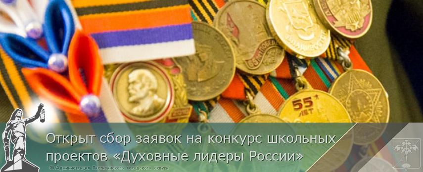 Открыт сбор заявок на конкурс школьных проектов «Духовные лидеры России» | Администрация муниципального округа город Партизанск Приморского края Официальный сайт