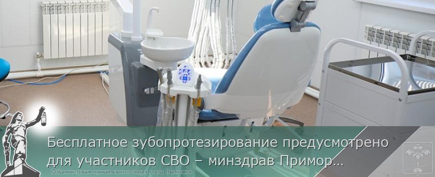 Бесплатное зубопротезирование предусмотрено для участников СВО – минздрав Приморья | Администрация муниципального округа город Партизанск Приморского края Официальный сайт