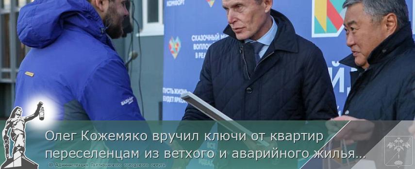 Олег Кожемяко вручил ключи от квартир переселенцам из ветхого и аварийного жилья  | Администрация муниципального округа город Партизанск Приморского края Официальный сайт