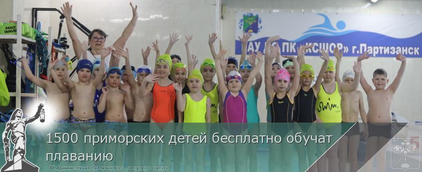 1500 приморских детей бесплатно обучат плаванию | Администрация муниципального округа город Партизанск Приморского края Официальный сайт
