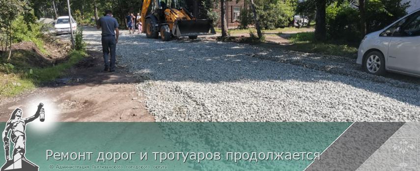 Ремонт дорог и тротуаров продолжается | Администрация муниципального округа город Партизанск Приморского края Официальный сайт Ремонт дорог и тротуаров продолжается | Администрация муниципального округа город Партизанск Приморского края Официальный сайт