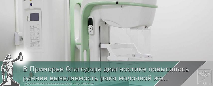 В Приморье благодаря диагностике повысилась ранняя выявляемость рака молочной железы  | Администрация муниципального округа город Партизанск Приморского края Официальный сайт В Приморье благодаря диагностике повысилась ранняя выявляемость рака молочной железы  | Администрация муниципального округа город Партизанск Приморского края Официальный сайт