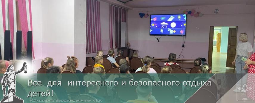 Все  для  интересного и безопасного отдыха детей! | Администрация муниципального округа город Партизанск Приморского края Официальный сайт