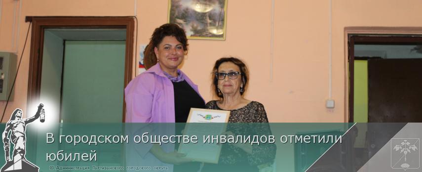 В городском обществе инвалидов отметили юбилей | Администрация муниципального округа город Партизанск Приморского края Официальный сайт
