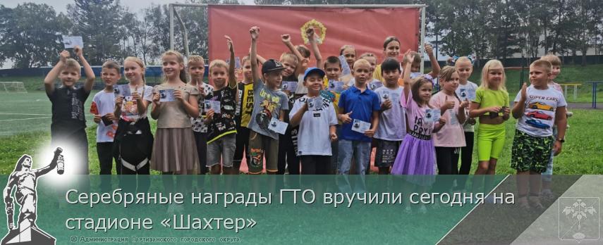 Серебряные награды ГТО вручили сегодня на стадионе «Шахтер» | Администрация муниципального округа город Партизанск Приморского края Официальный сайт