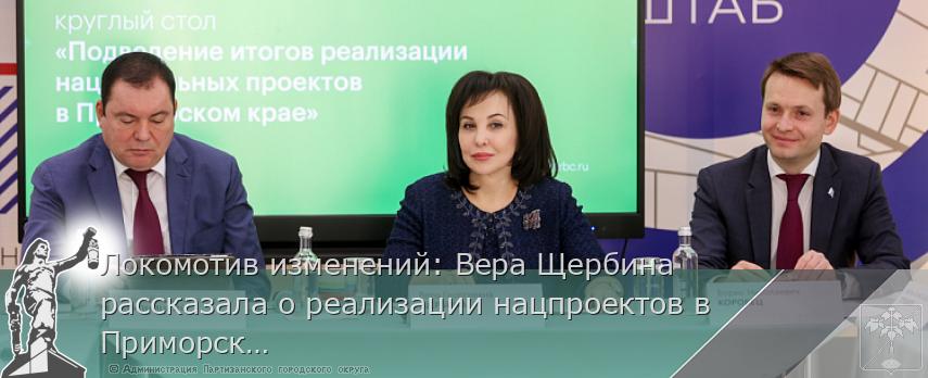 Локомотив изменений: Вера Щербина рассказала о реализации нацпроектов в Приморском крае | Администрация муниципального округа город Партизанск Приморского края Официальный сайт